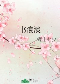 《書痕淡》