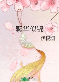《繁華似錦》