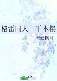 《格雷同人 千本櫻》