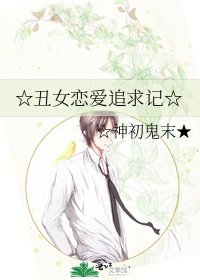 《☆醜女戀愛追求記☆》