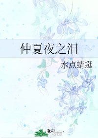 《仲夏夜之淚》