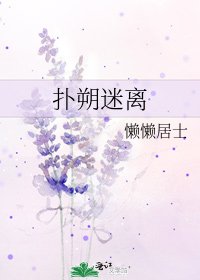 《撲朔迷離》