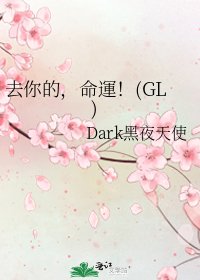 《去你的,命運!(GL)》