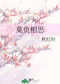 《莫負相思》