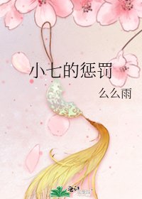 《小七的懲罰》