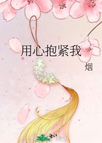 《用心抱緊我》