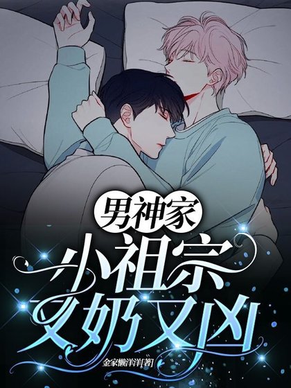 《男神家的小祖宗又奶又兇》