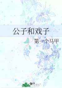 《公子和戲子》
