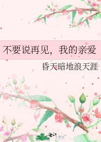不要説再見，我的親愛
