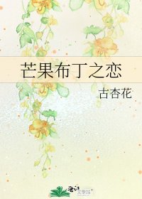《芒果布丁之戀》