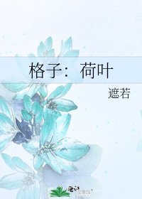 《格子:荷葉》