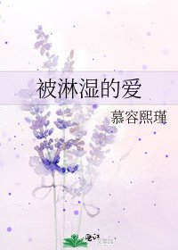 《被淋濕的愛》