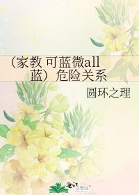 《(家教 可藍微all藍)危險關係》