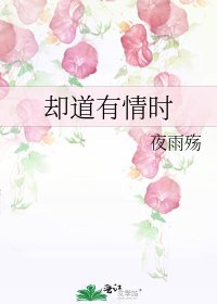 《卻道有情時》