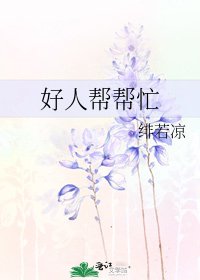 《好人幫幫忙》