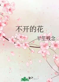 《不開的花》
