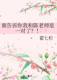 《誰告訴你我和陳老師是一對了?!》