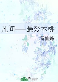 《凡間——最愛木桃》