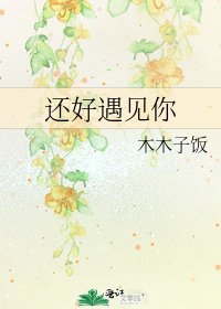 《還好遇見你》