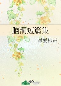 《腦洞短篇集》