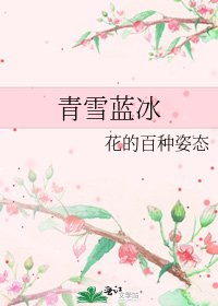 《青雪藍冰》