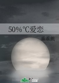 《50%℃愛戀》