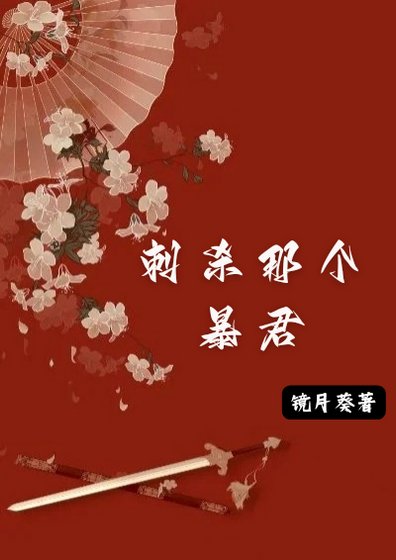《刺殺那個暴君》
