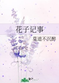 《花子記事》