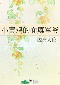 《小黃雞的面癱軍爺》