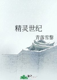 《精靈世紀》