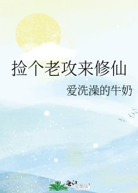 《撿個老攻來修仙》