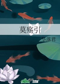 《莫殤引》