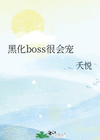 《黑化boss很會寵》