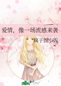《愛情,像一場流感來襲》
