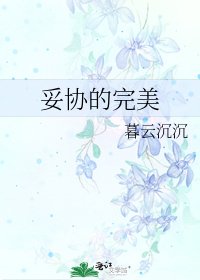 《妥協的完美》