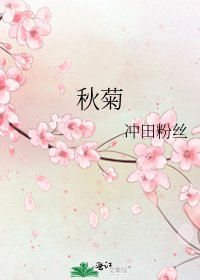 《秋菊》