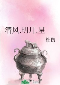 《清風.明月.星》