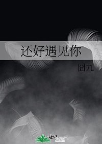 《還好遇見你》