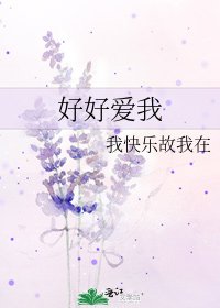 《好好愛我》