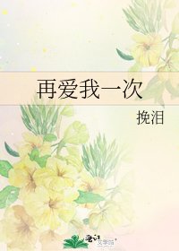 《再愛我一次》