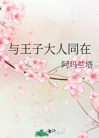 《與王子大人同在》