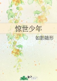 《驚世少年》
