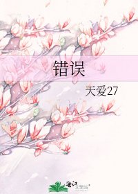 《錯誤》