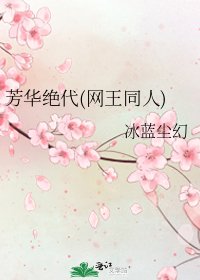 《芳華絕代(網王同人)》