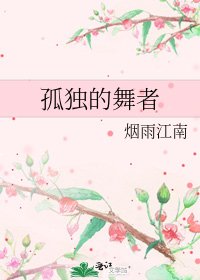孤獨的舞者