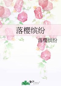 《落櫻繽紛》