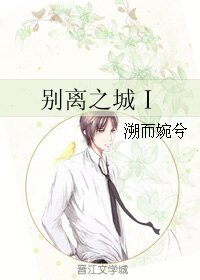 《別離之城Ⅰ》