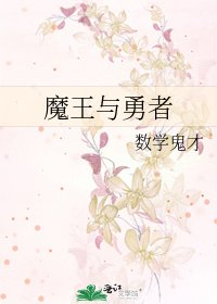 《魔王與勇者》