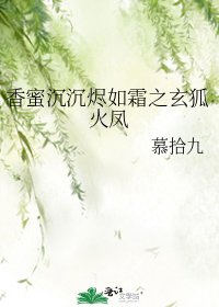 《香蜜沉沉燼如霜之玄狐火鳳》