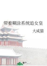 《帶着糊塗系統追女皇》